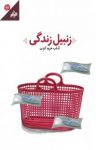 کتاب زنبیل زندگی (آداب خرید کردن) نوشته  وحید ارشدی